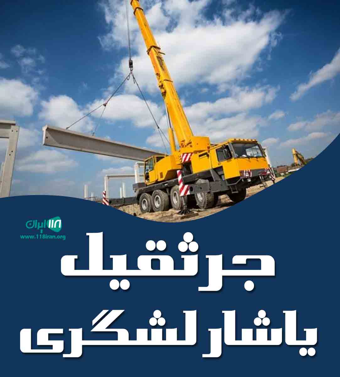 جرثقیل یاشار لشگری در اسلامشهر