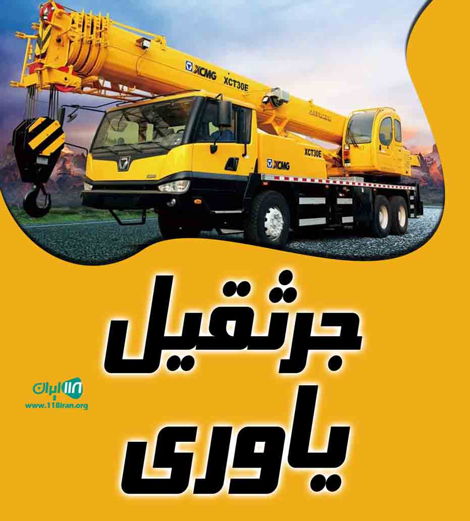 جرثقیل یاوری در کرج جرثقیل یاوری در کرج