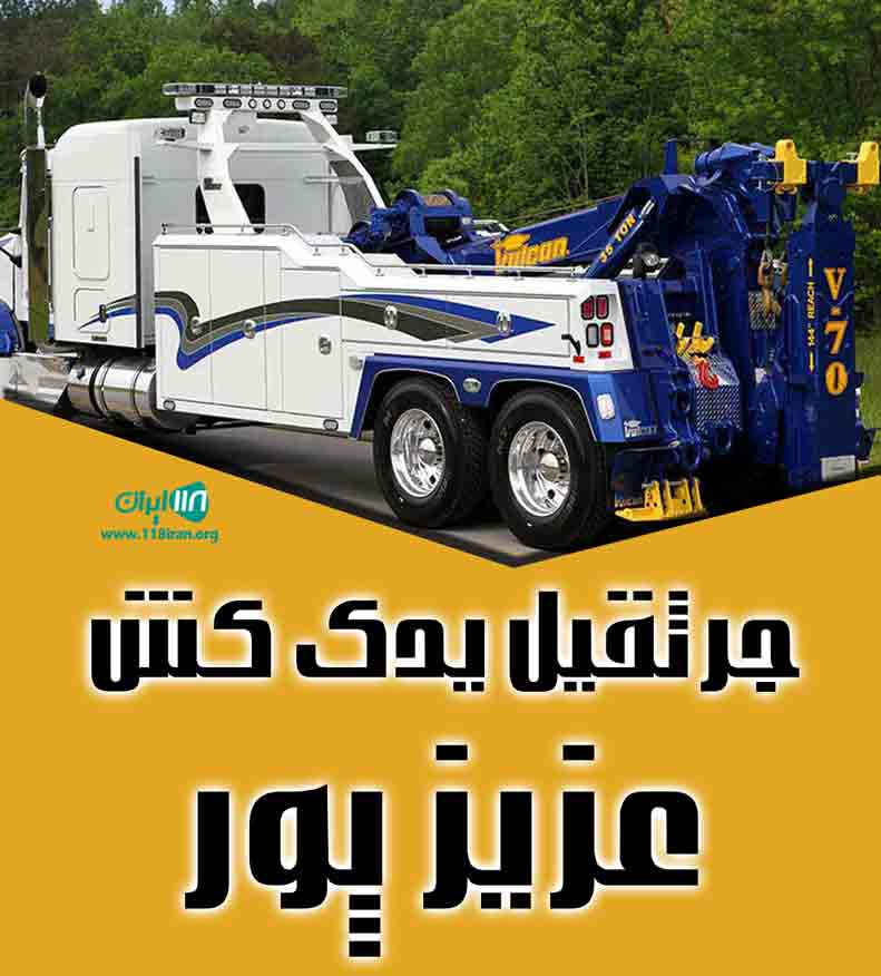 جرثقیل یدک کش عزیز پور در یاسوج