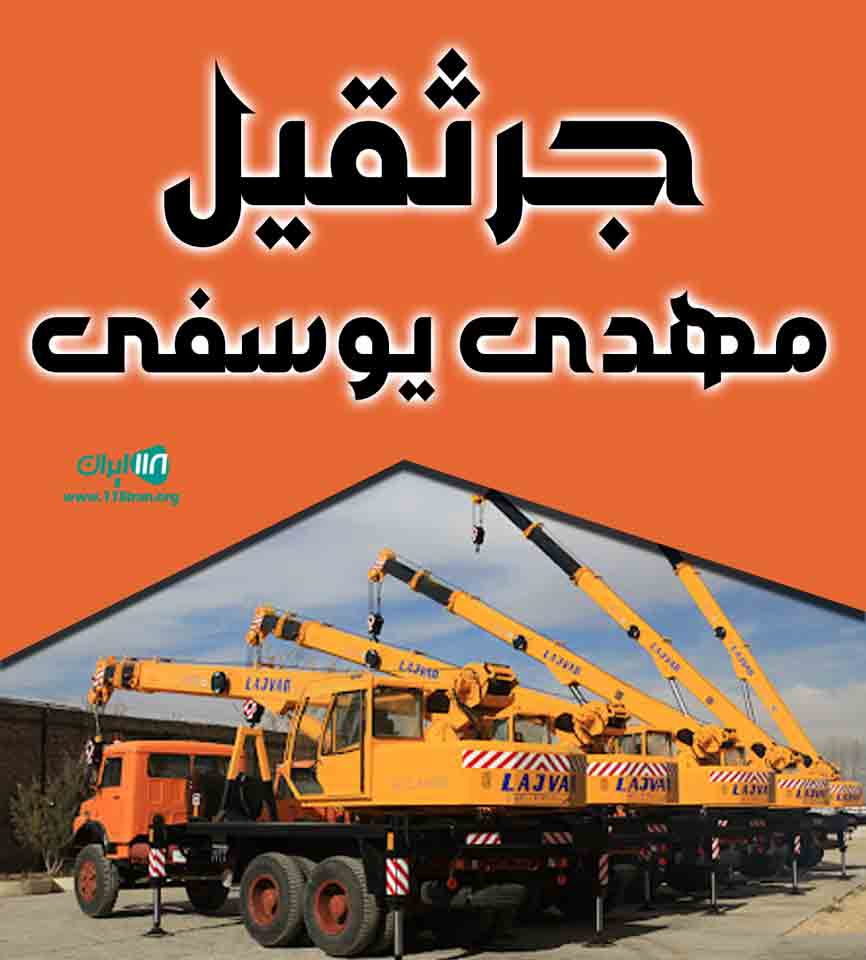 جرثقیل مهدی یوسفی در تبریز اسکو