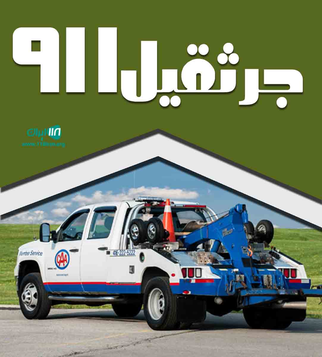 جرثقیل ۹۱۱ در شیراز
