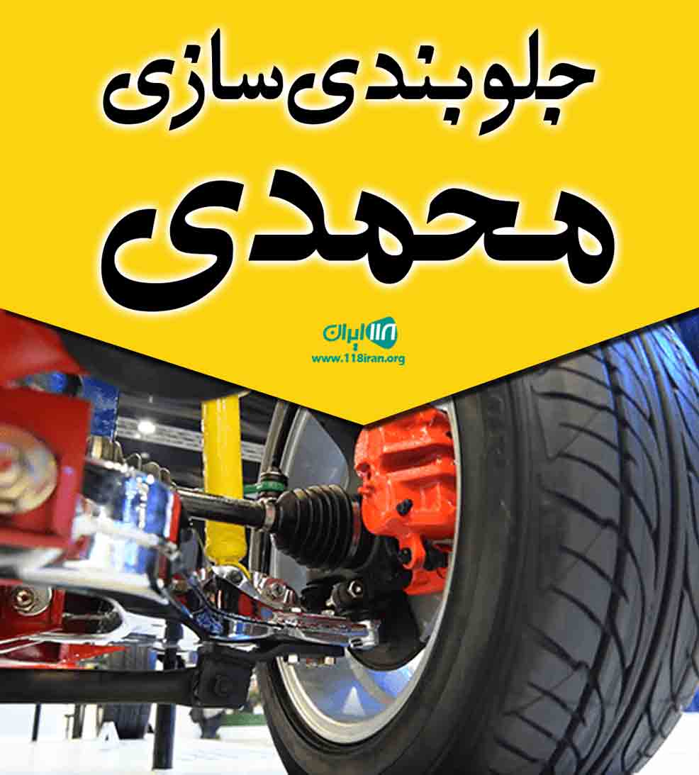 جلوبندی سازی محمدی در ساری