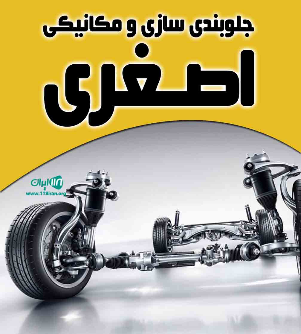 جلوبندی سازی و مکانیکی اصغری در ساری