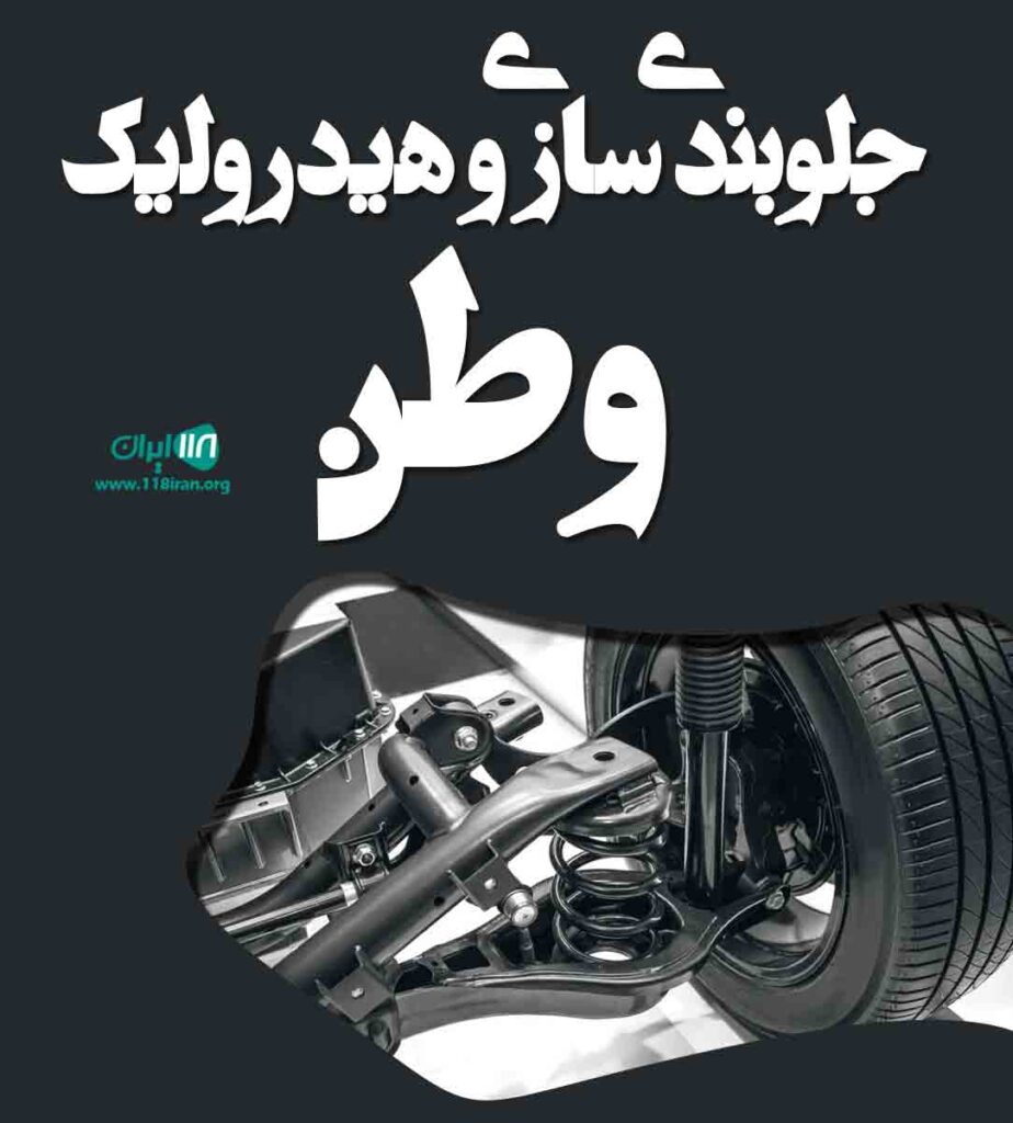 جلوبندی سازی و هیدرولیک وطن در قائمشهر