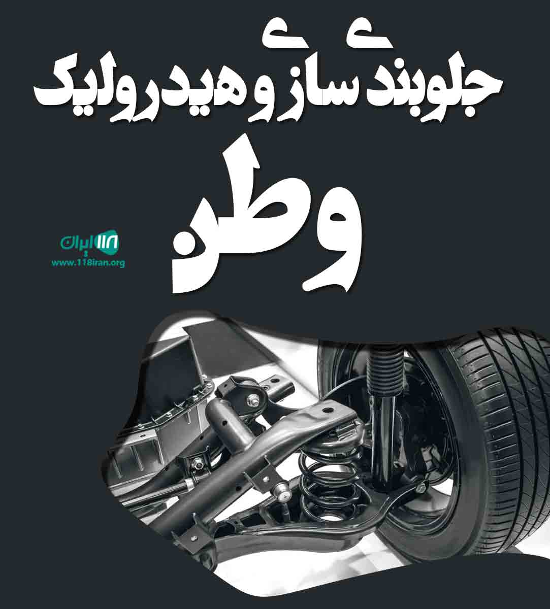 جلوبندی سازی و هیدرولیک وطن در قائمشهر جلوبندی سازی و هیدرولیک وطن در قائمشهر
