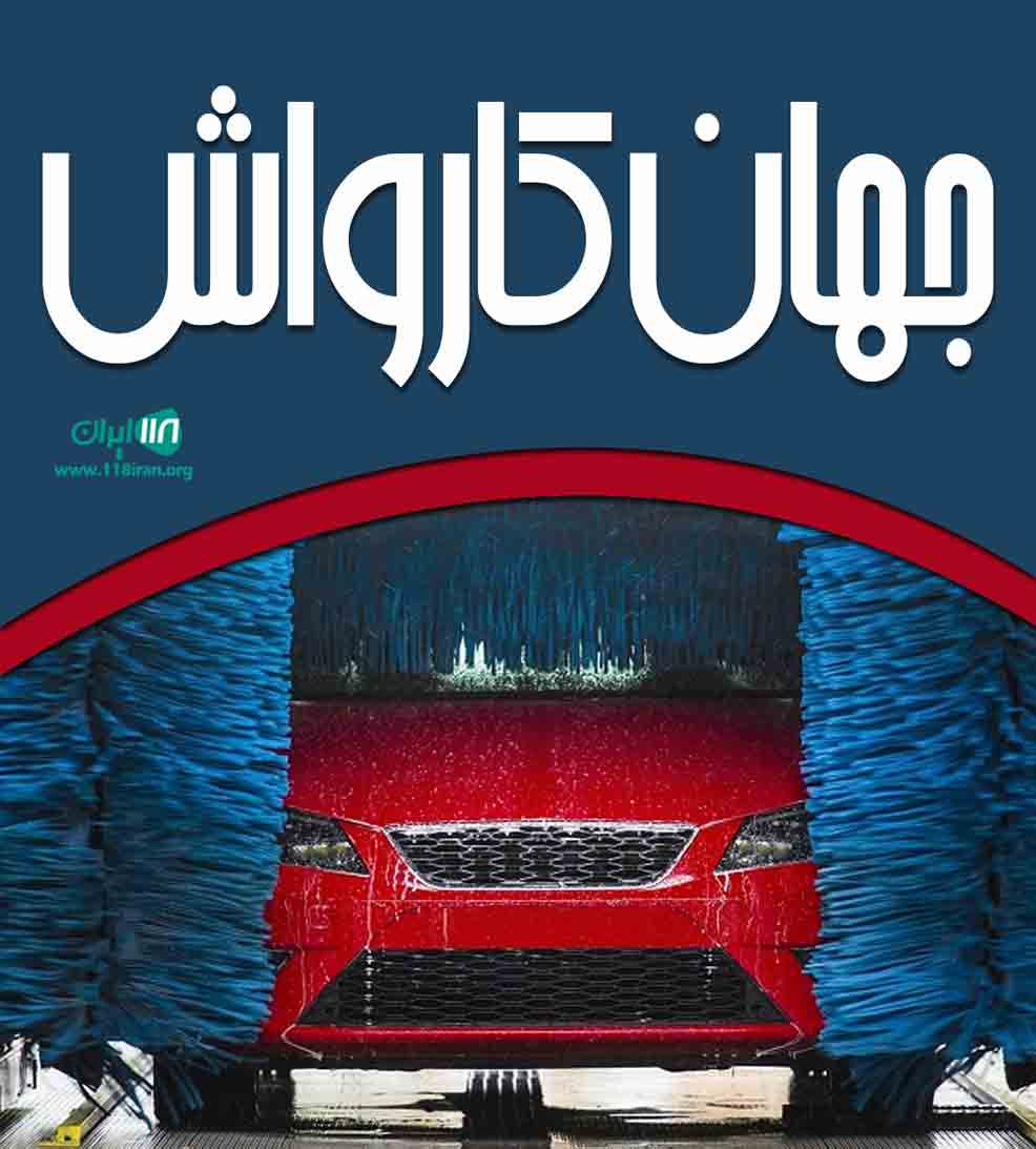 جهان کارواش در اهواز جهان کارواش در اهواز