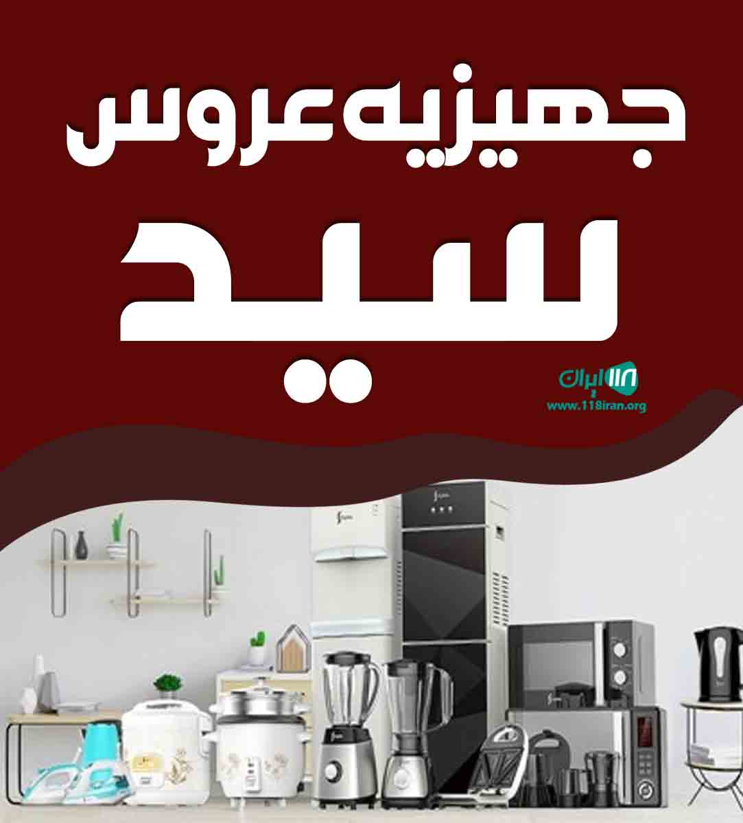 جهیزیه عروس سید در قائم شهر جهیزیه عروس سید در قائم شهر