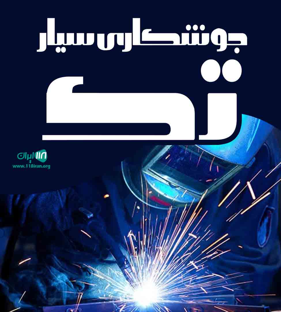 جوشکاری سیار تک در لارستان جوشکاری سیار تک در لارستان