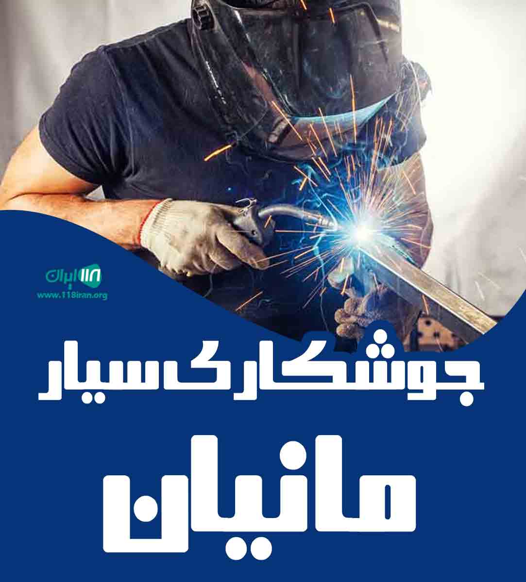 جوشکاری سیار مانیان در اصفهان جوشکاری سیار مانیان در اصفهان