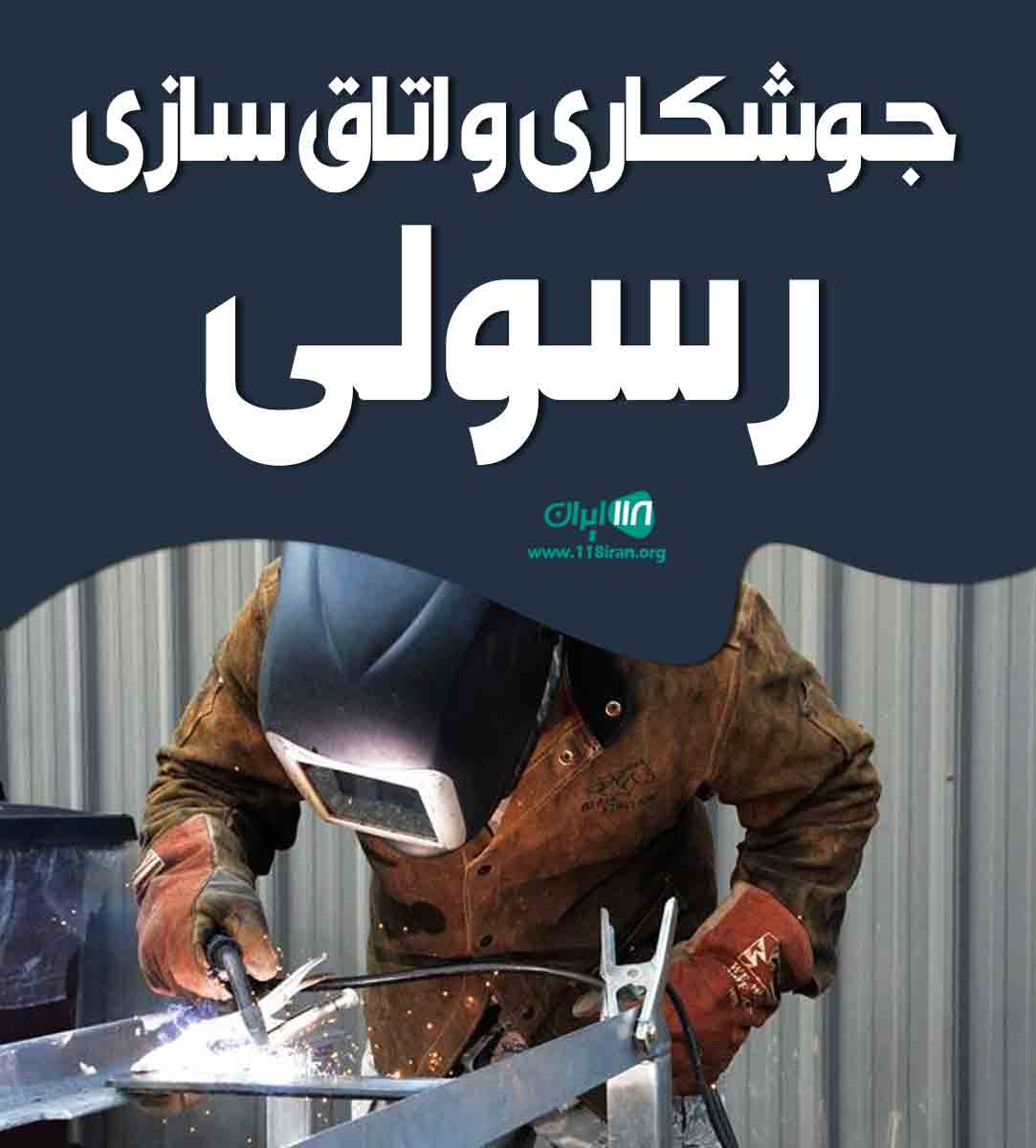جوشکاری و اتاق سازی رسولی در گندمان