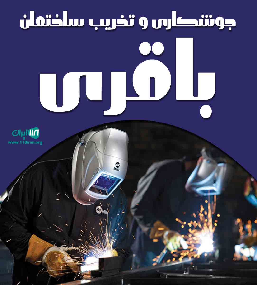 جوشکاری و تخریب ساختمان باقری در نکا جوشکاری و تخریب ساختمان باقری در نکا