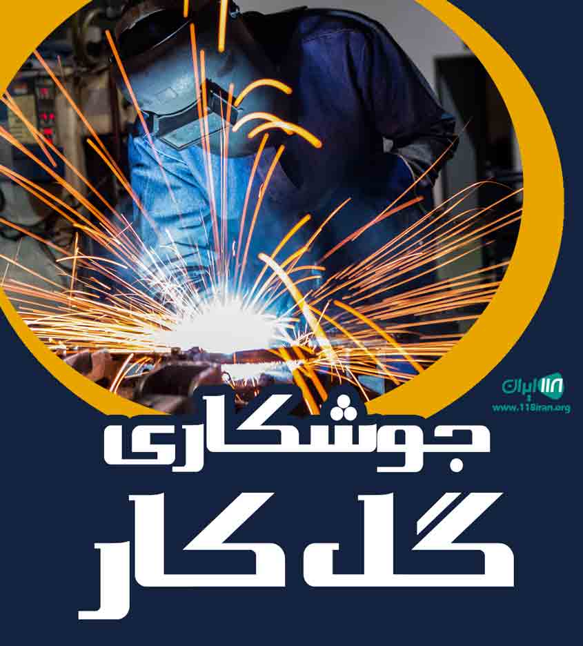 جوشکاری گل کار در شوشتر جوشکاری گل کار در شوشتر