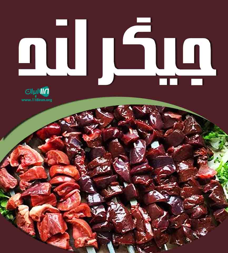 جیگر لند در مراغه