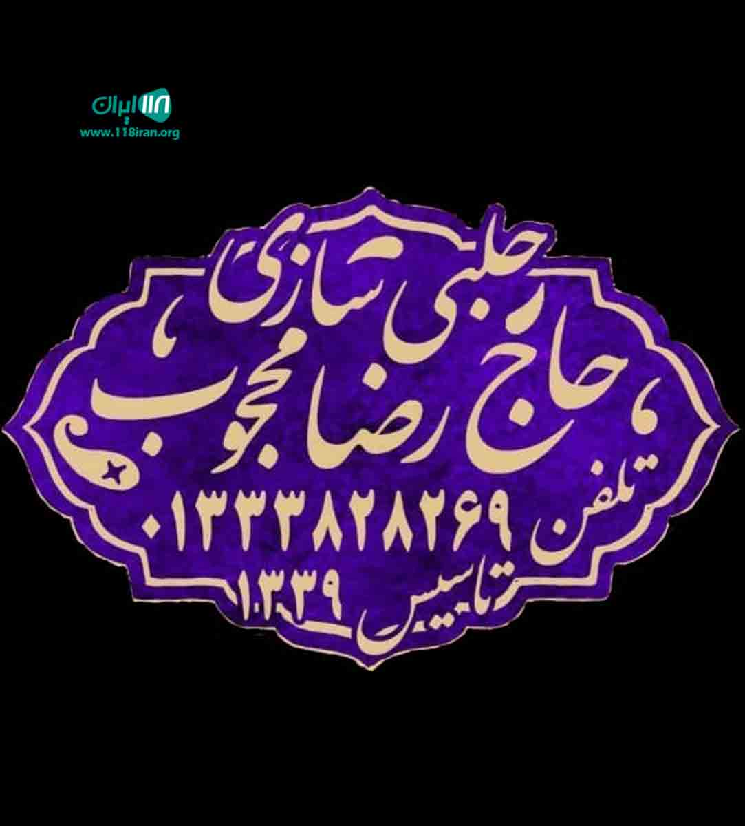 حلبی سازی حاج رضا محجوب در رشت حلبی سازی حاج رضا محجوب در رشت