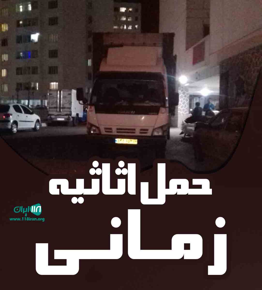 حمل اثاثیه زمانی در بندرعباس حمل اثاثیه زمانی در بندرعباس