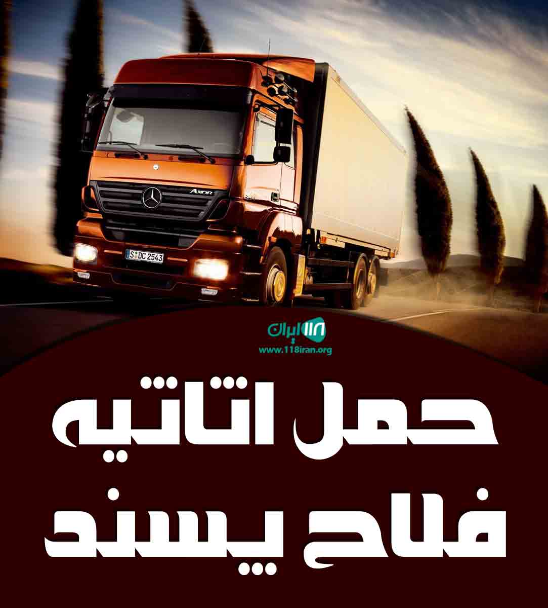 حمل اثاثیه فلاح پسند در لاهیجان حمل اثاثیه فلاح پسند در لاهیجان