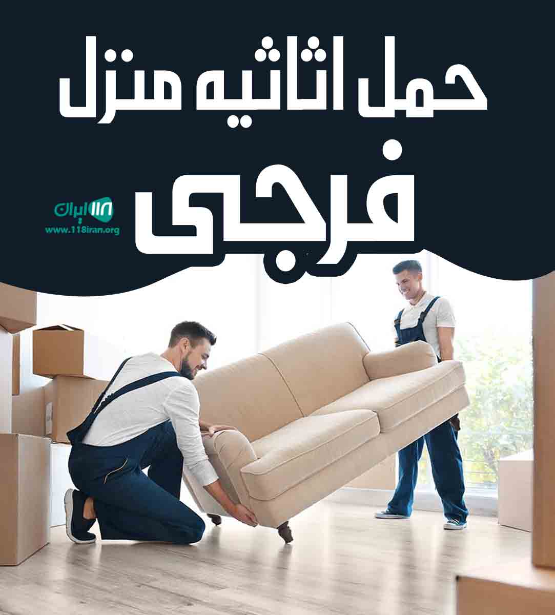 حمل اثاثیه منزل فرجی در بوشهر حمل اثاثیه منزل فرجی در بوشهر