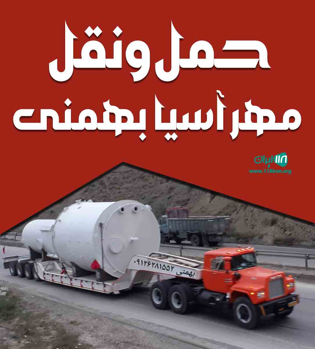 حمل و نقل مهر آسیا بهمنی در تهران