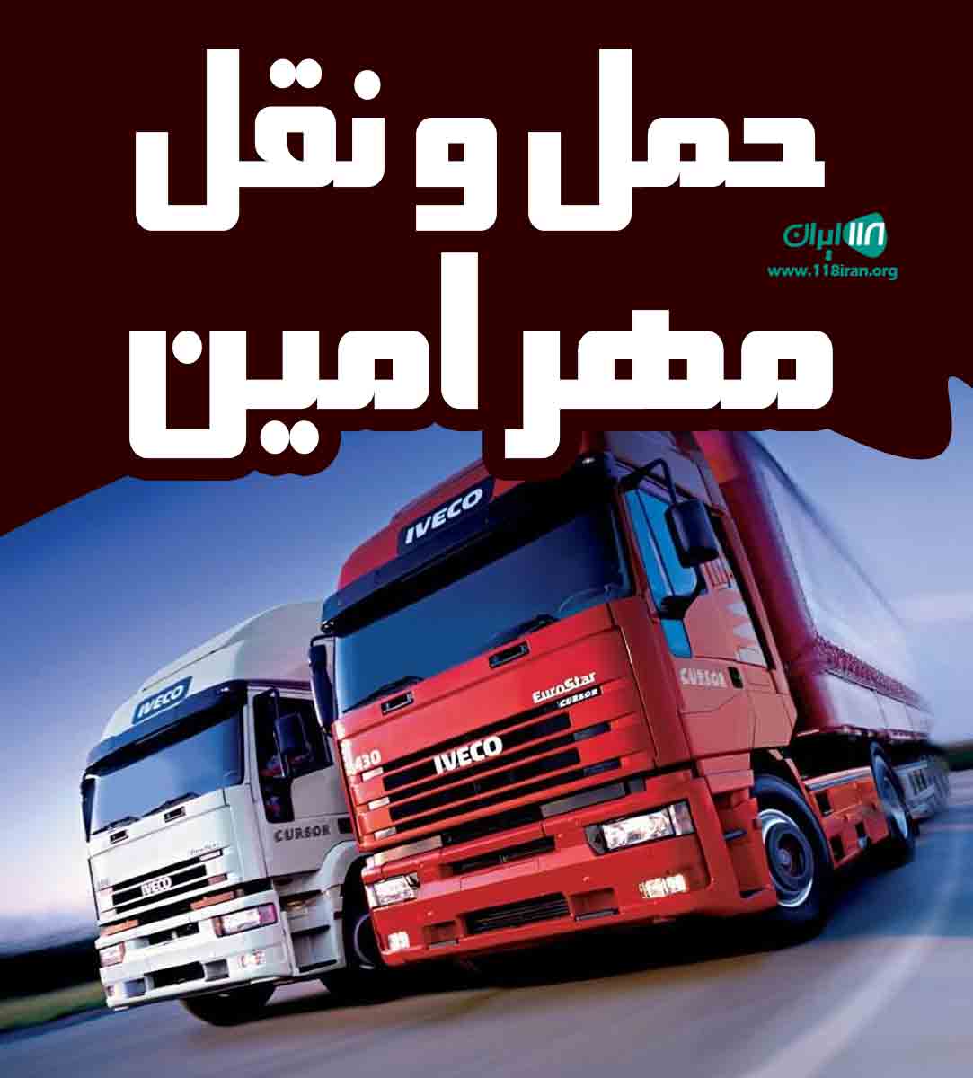 حمل و نقل مهر امین در قم حمل و نقل مهر امین در قم