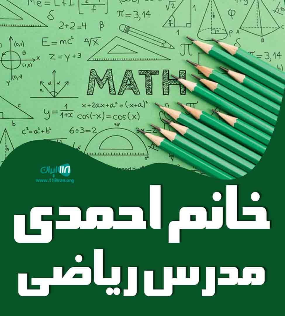 خانم احمدی مدرس ریاضی در بندرانزلی