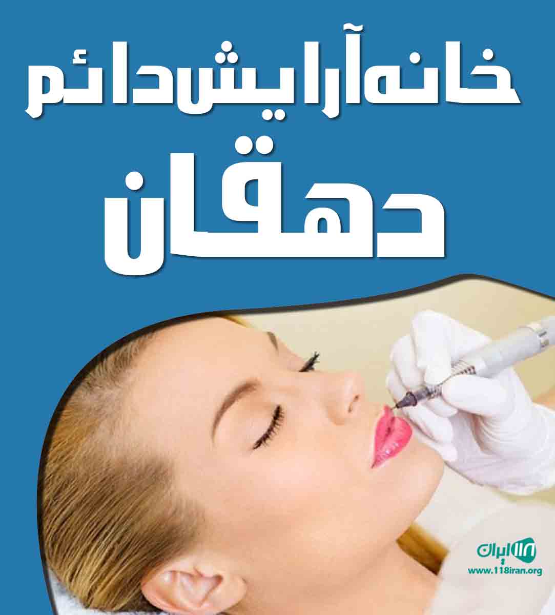 خانه آرایش دائم دهقان در بهشهر خانه آرایش دائم دهقان در بهشهر