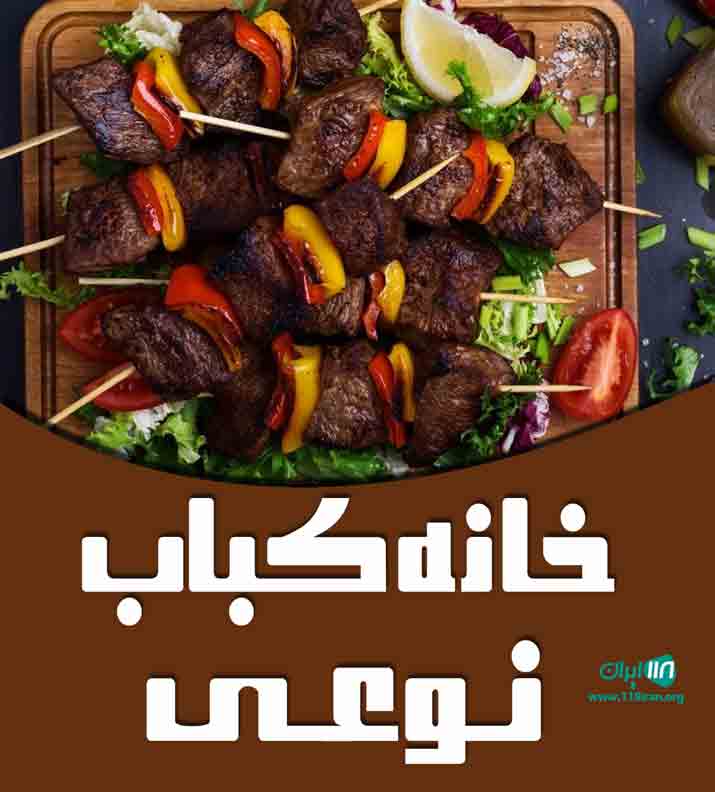 خانه کباب نوعی در بابلسر