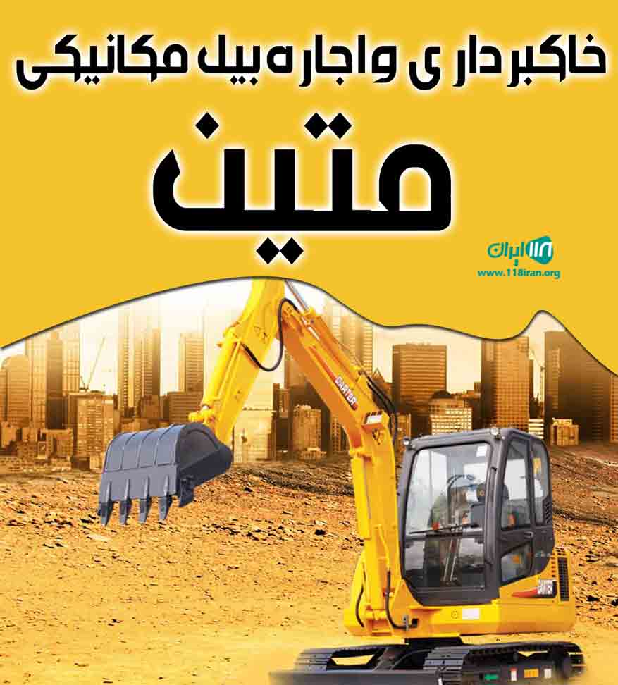 خاکبرداری و اجاره بیل مکانیکی متین در تهران