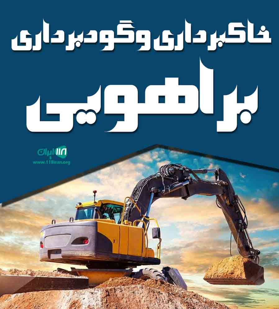 خاکبرداری و گودبرداری براهویی در زاهدان خاکبرداری و گودبرداری براهویی در زاهدان