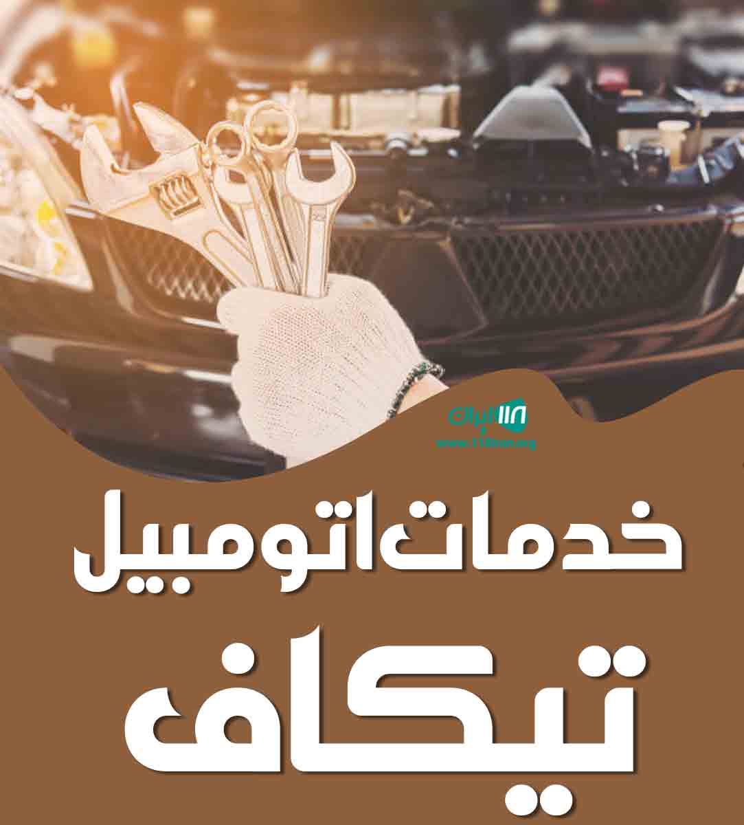 خدمات اتومبیل تیکاف در سیریک خدمات اتومبیل تیکاف در سیریک
