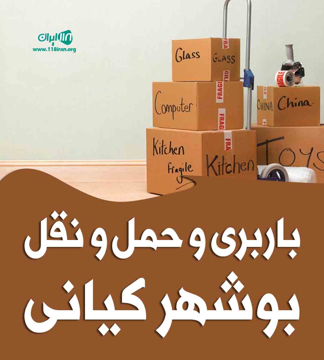 باربری و حمل و نقل بوشهر کیانی در بوشهر