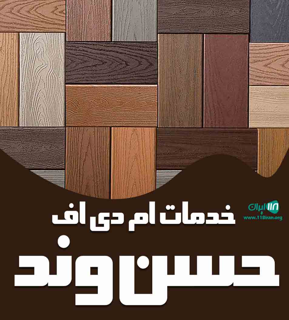 خدمات ام دی اف حسن وند در میاندوآب