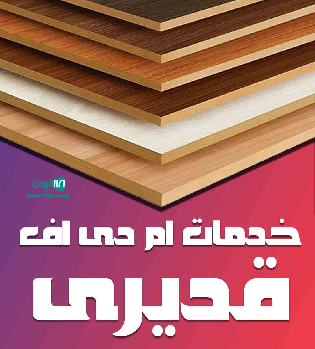 خدمات ام دی اف قدیری در اهواز خدمات ام دی اف قدیری در اهواز