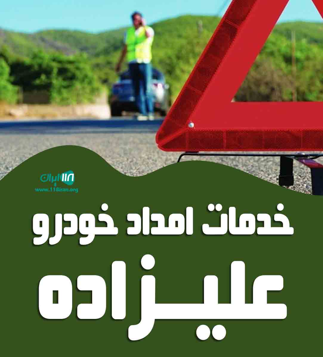 خدمات امداد خودرو علیزاده در ارومیه خدمات امداد خودرو علیزاده در ارومیه