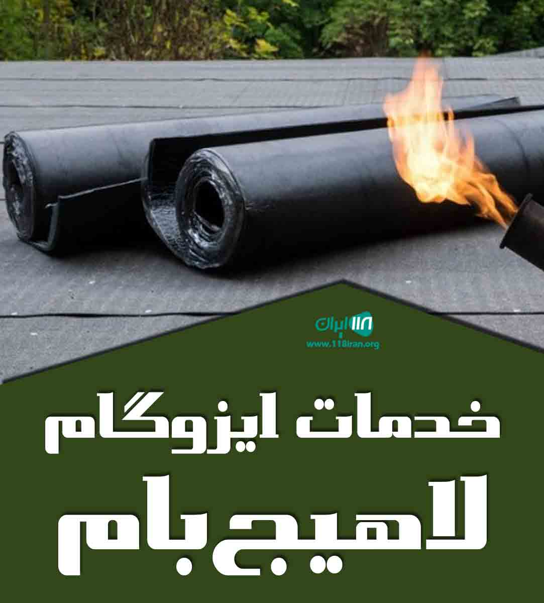 خدمات ایزوگام لاهیج بام در لاهیجان
