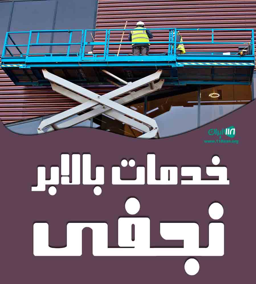 خدمات بالابر نجفی در رشت خدمات بالابر نجفی در رشت