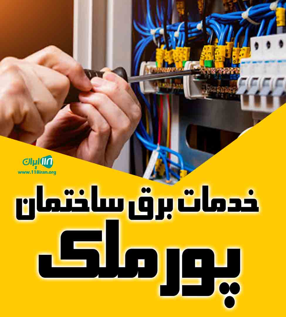 خدمات برق ساختمان پورملک در بابل