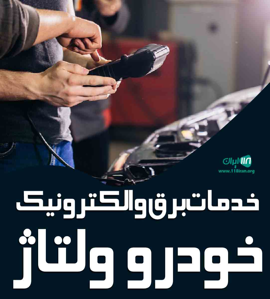 خدمات برق و الکترونیک خودرو ولتاژ در رشت خدمات برق و الکترونیک خودرو ولتاژ در رشت