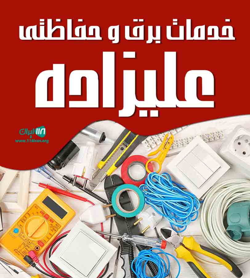 خدمات برق و حفاظتی علیزاده در تنکابن خدمات برق و حفاظتی علیزاده در تنکابن