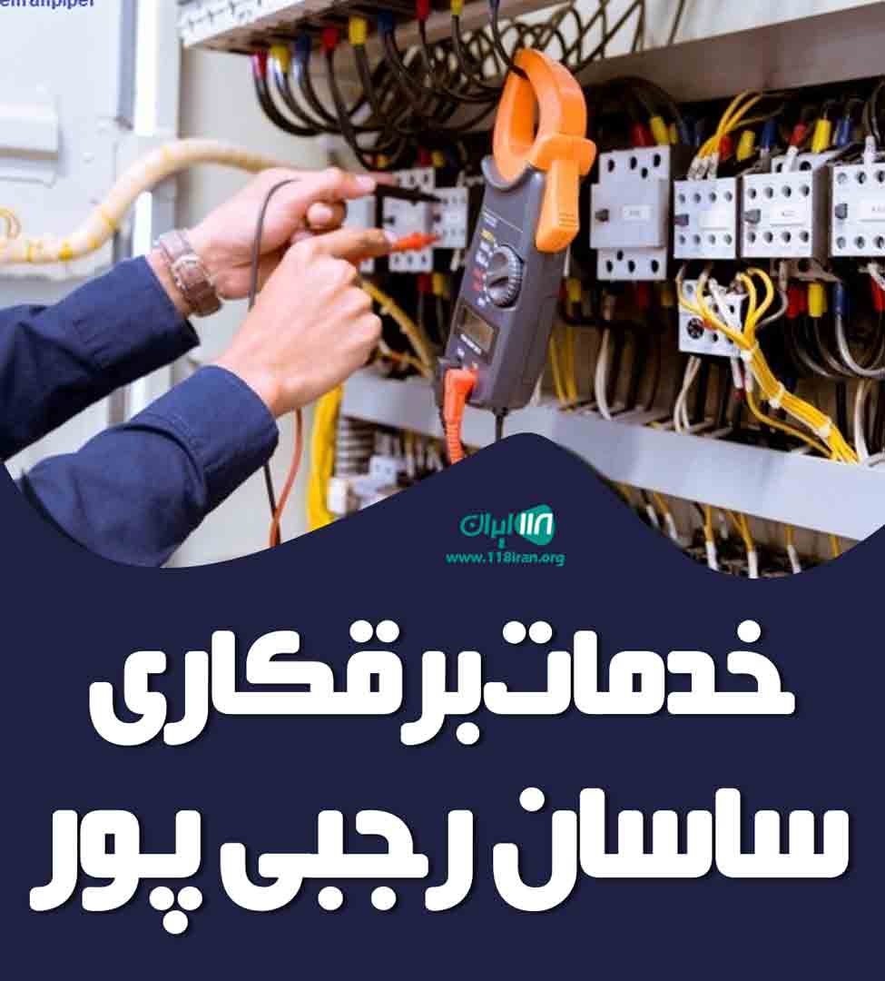 خدمات برقکاری ساسان رجبی پور در خمام