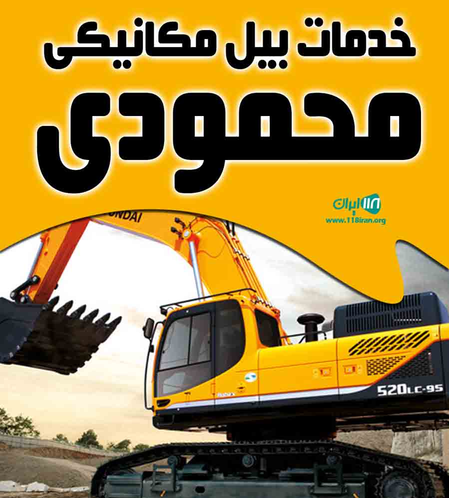 خدمات بیل مکانیکی محمودی در آستانه اشرفیه