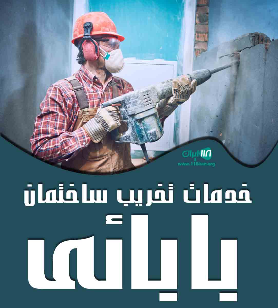 خدمات تخریب ساختمان بابائی در گیلان