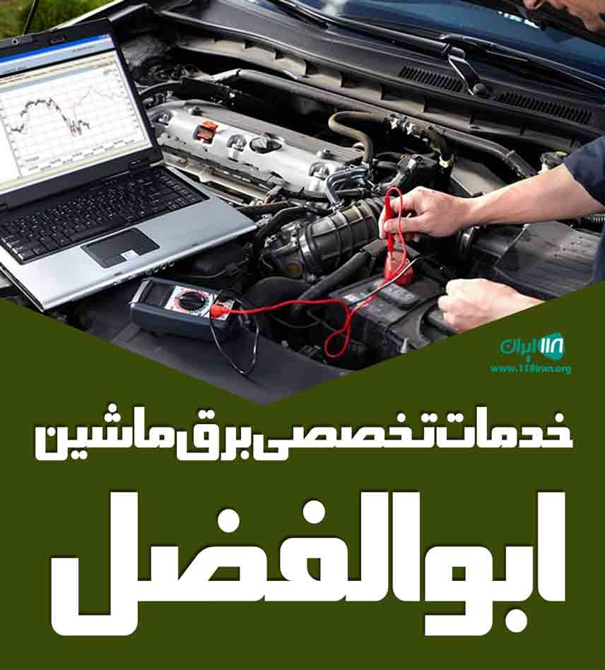 خدمات تخصصی برق ماشین ابوالفضل در لشت نشا