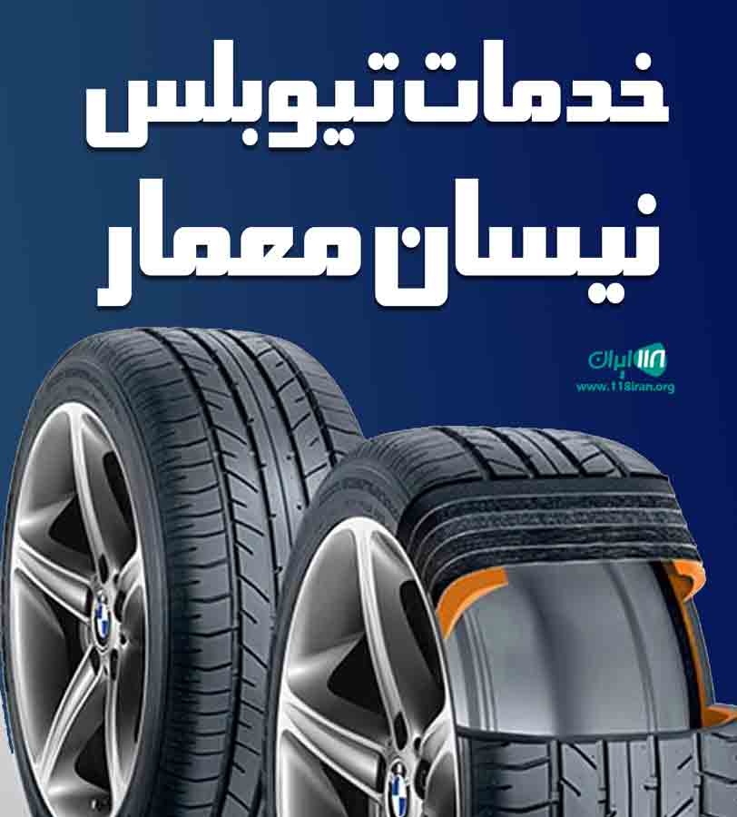 خدمات تیوبلس نیسان معمار در اصفهان خدمات تیوبلس نیسان معمار در اصفهان