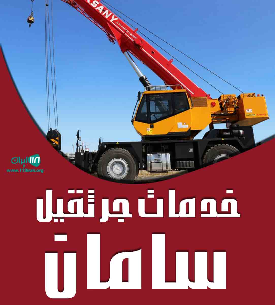 خدمات جرثقیل سامان در ساری