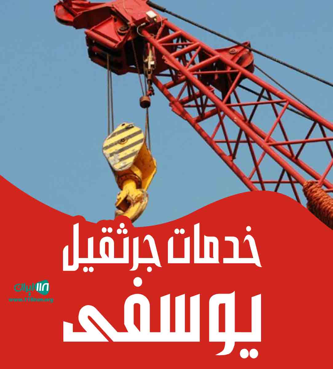 خدمات جرثقیل یوسفی در کردکوی