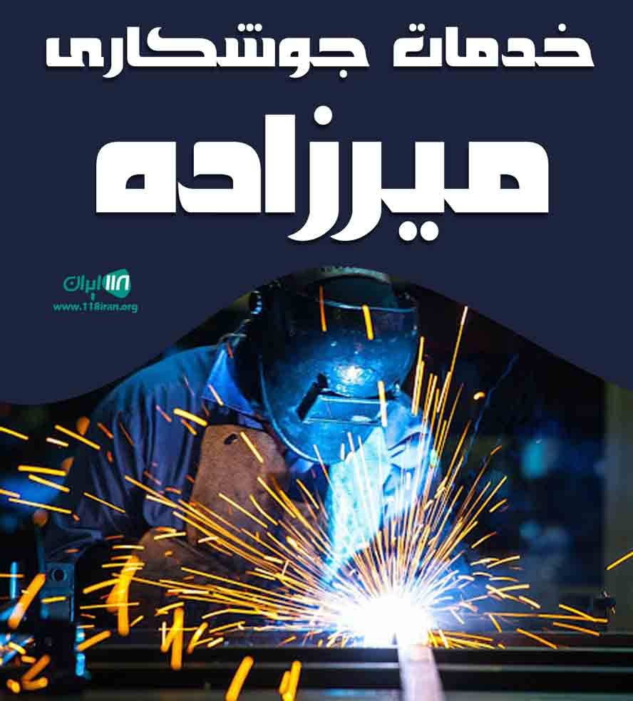 خدمات جوشکاری میرزاده در ارم تبریز