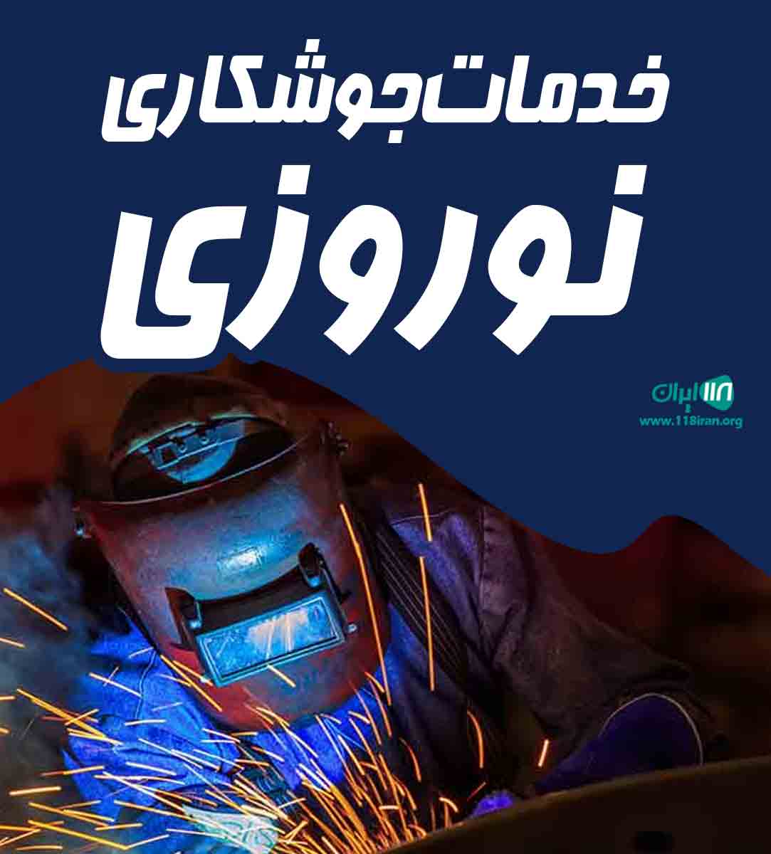 خدمات جوشکاری نوروزی در خوی خدمات جوشکاری نوروزی در خوی