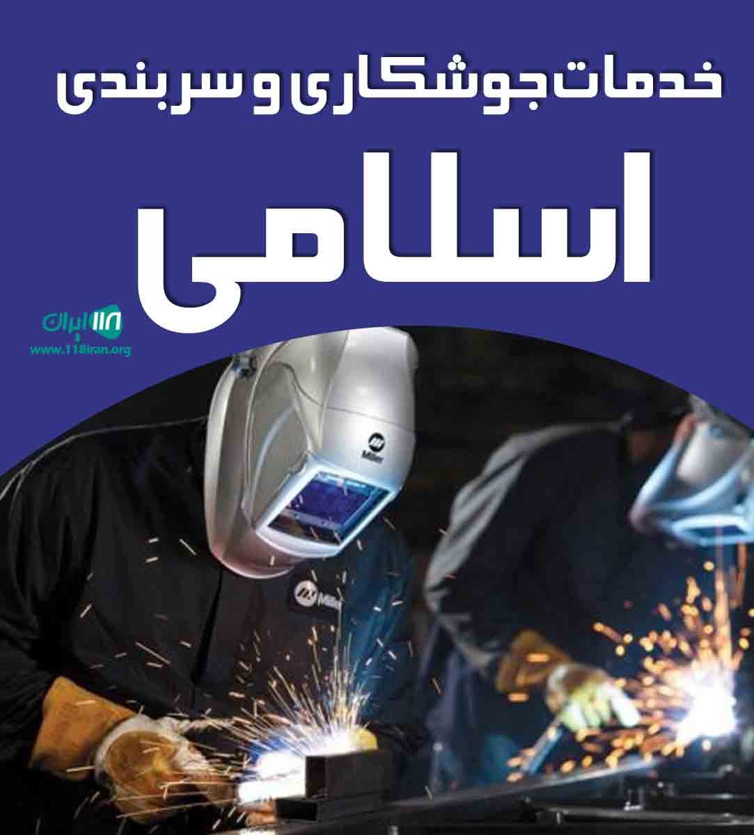 خدمات جوشکاری و سربندی اسلامی در کلاردشت خدمات جوشکاری و سربندی اسلامی در کلاردشت