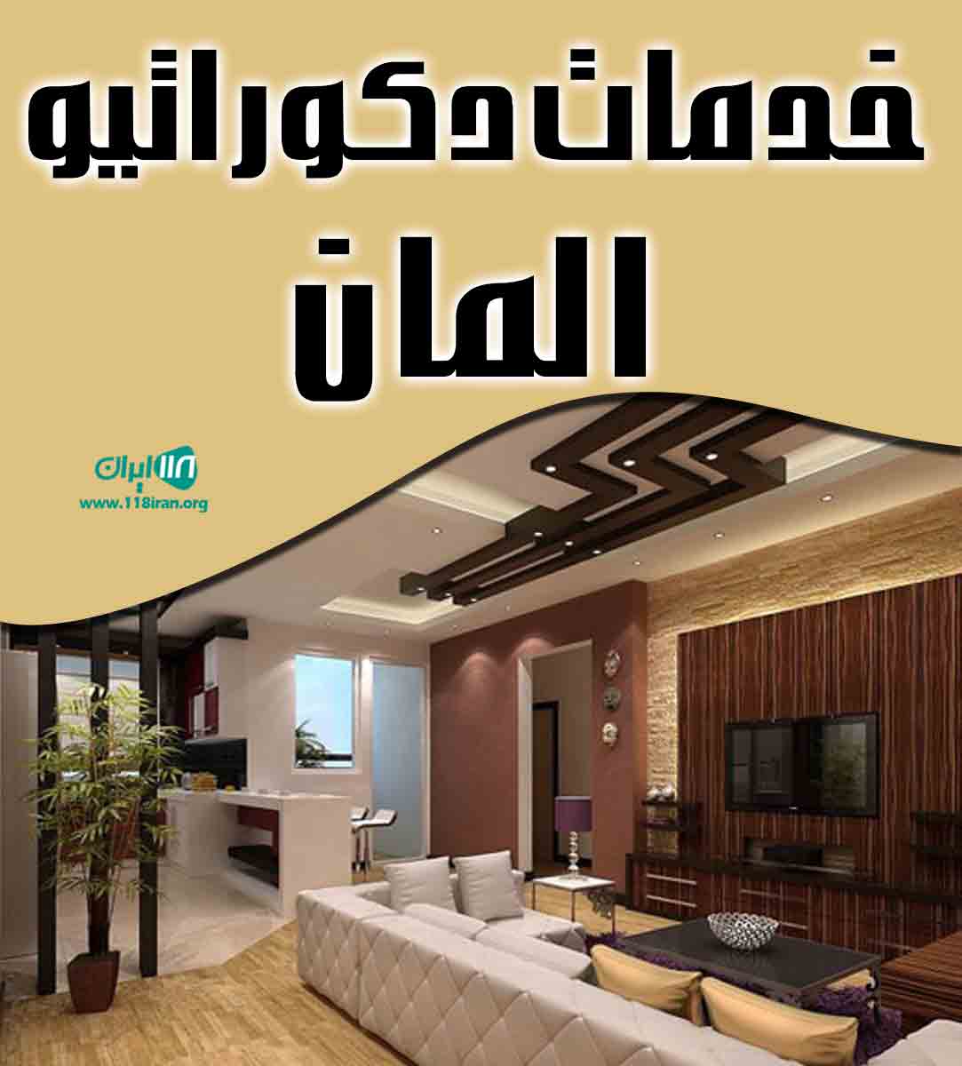 خدمات دکوراتیو المان در ارومیه خدمات دکوراتیو المان در ارومیه