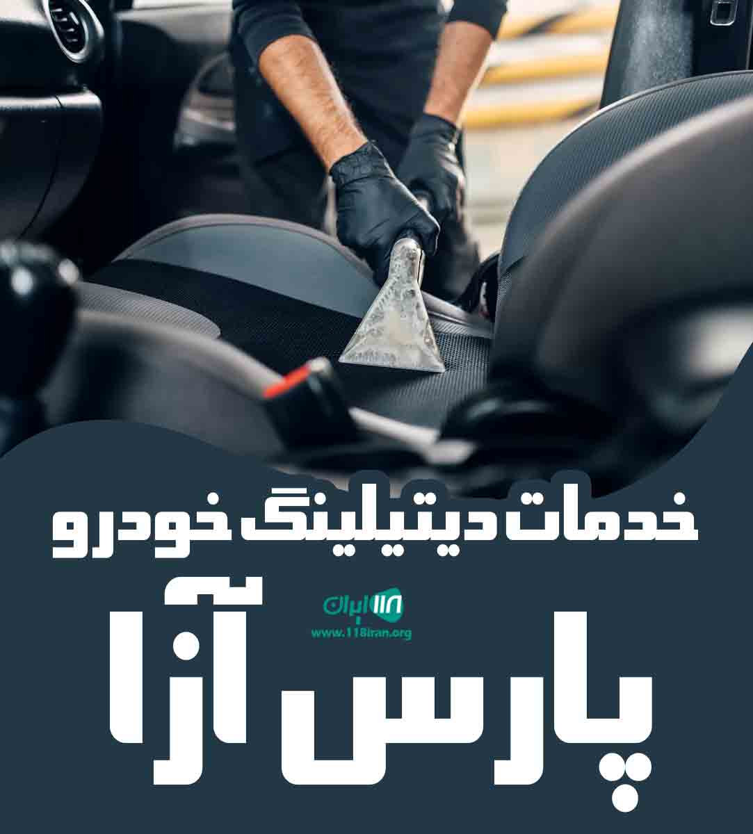 خدمات دیتیلینگ خودرو پارس آزا در پاکدشت
